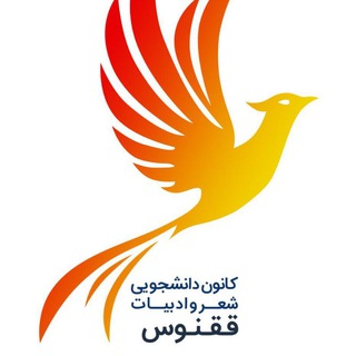 Telegram profile photo for ✨کانون ادبی ققنوس✨