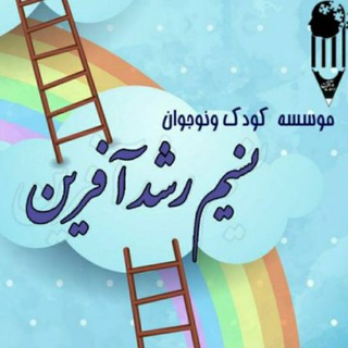 Telegram profile photo for موسسه کودک و نوجوان نسیم رشد آفرین