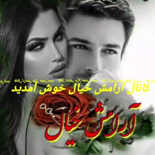Telegram profile photo for 🔘🔙آرامش خیال 🔜🔘