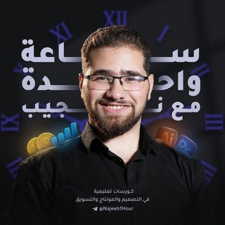 Telegram profile photo for ساعة واحدة مع نجيب 🕐🔋