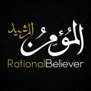 Telegram profile photo for المومن الرشید - Rational Believer - مومن رشید - سریال های اسلامی - فیلم های اسلامی - کلیپ های اسلامی - مستندهای اسلامی - دینی