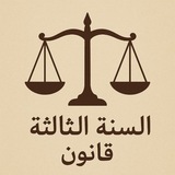 Telegram profile photo for السنة الثالثة قانون - المجموعة الأولى -