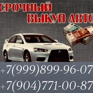 Telegram profile photo for ПРОДАЖА-ВЫКУП АВТО Москва и Московская область