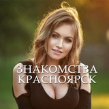 Telegram profile photo for Знакомства Красноярск