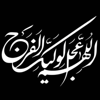Telegram profile photo for وَلَايَةُ عَلِيِّ بْنِ أَبِي طَالِبٍ وَلَايَةُ اللَّهِ