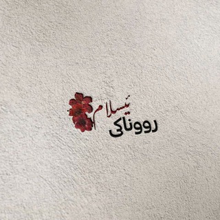 Telegram profile photo for 🌺رووناکی ئیسلام🌺