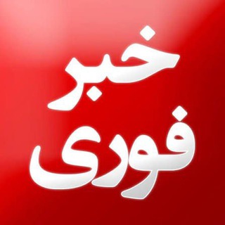 Telegram profile photo for اخبار فوری ایران و جهان | حادثه | اخبار جنگ | اعتراضات