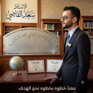 Telegram profile photo for الاختبار الوطني للغه الانكليزية ـــــــــ الاستاذ سعد القاضي