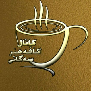 Telegram profile photo for کانال کافهی هنر سهگانی