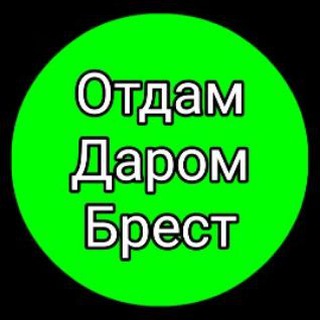 Telegram profile photo for Отдам Даром Брест 👐