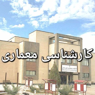 Telegram profile photo for دانشجویان کارشناسی معماری، دانشگاه آزاد اصفهان