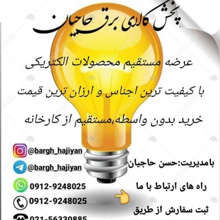 Telegram profile photo for پخش کالای برق حاجیان