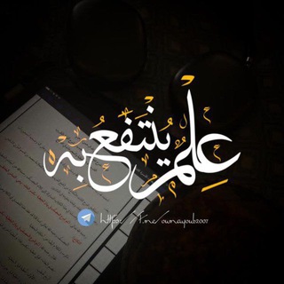 Telegram profile photo for عِلْـــمٌ يُنْتَفَـعُ بِهِ📚🍂