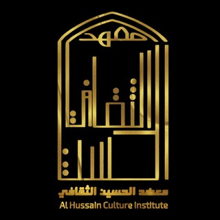 Telegram profile photo for مَعهد الحُسين الثقافِي | 💛