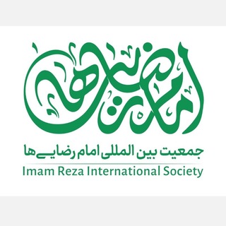 Telegram profile photo for جمعیت بینالمللی امام رضاییها