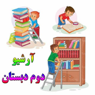 Telegram profile photo for آرشیو دوم دبستان