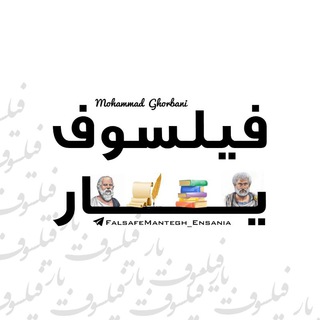 Telegram profile photo for فلسفه و منطق