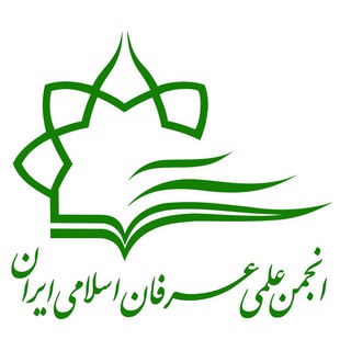 Telegram profile photo for انجمن علمي عرفان اسلامي ايران