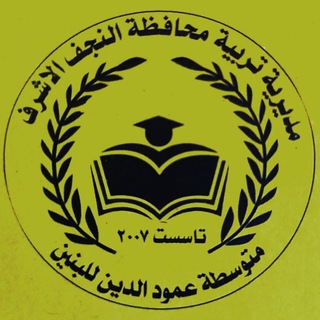 Telegram profile photo for متوسطة عمود الدين للصف الثالث