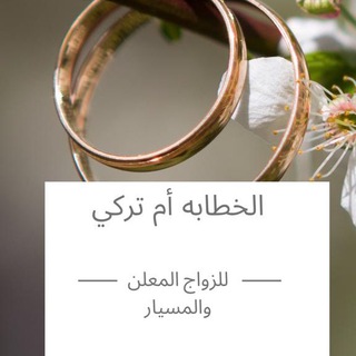 Telegram profile photo for الخطآبه أم ترگي 💍