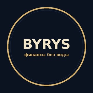 Telegram profile photo for Byrys — ОСАГО, займы, кредиты, КАСКО, ипотека, микрозаймы, карты, вклады, страховка, работа. Вся Россия