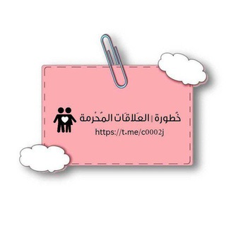 Telegram profile photo for خُطُورَةُ || الْعَلَاقَاتِ الْمُحْرَّمَةِ