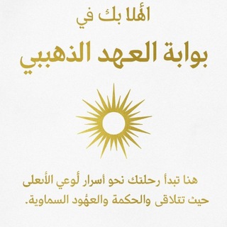 Telegram profile photo for بوابة العهد الذهبي YN-888-GOLDEN-GATE-333