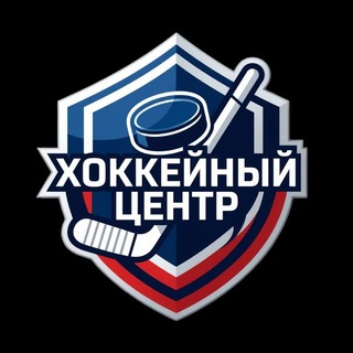Telegram profile photo for 🏒🏒🏒 "ХОККЕЙНЫЙ ЦЕНТР".