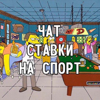 Telegram profile photo for Чат | Ставки на спорт