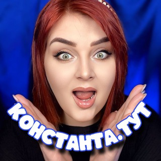 Telegram profile photo for Константа.тут