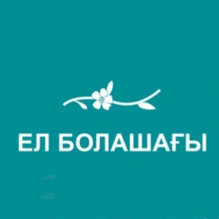 Telegram profile photo for Ел болашағы