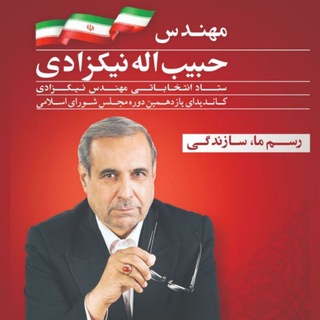 Telegram profile photo for مهندس نیکزادی نماینده مردم شریف شرق استان کرمان در دوره دهم مجلس شورای اسلامی