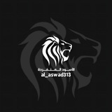 Telegram profile photo for الاسود المنفردة