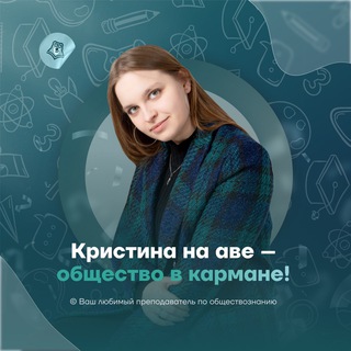 Telegram profile photo for Обществознание ЕГЭ | Кристина Лазарева | Отзывы