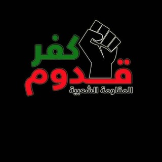Telegram profile photo for المسيرة كفر قدوم