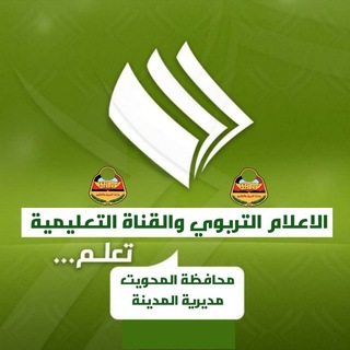 Telegram profile photo for الاعلام التربوي والقناة التعليمية بمديرية مدينة المحويت