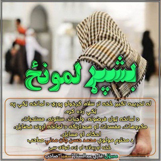 Telegram profile photo for بـشپـړ لمونځ