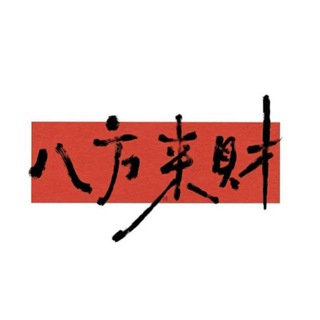 Telegram profile photo for 财神出货频道-欢迎盘口 公司合作