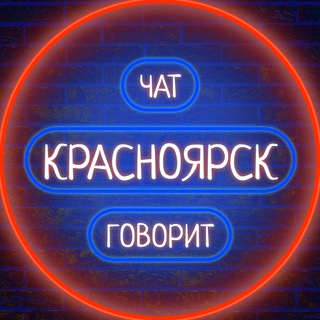Telegram profile photo for 🏢 Красноярск говорит 🗣