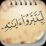 Telegram profile photo for تأملات قرآنية