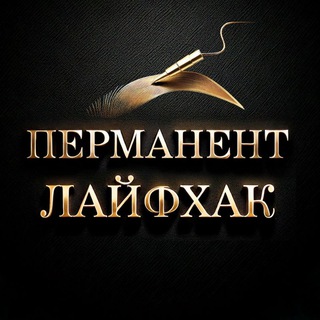 Telegram profile photo for Перманент Лайфхак