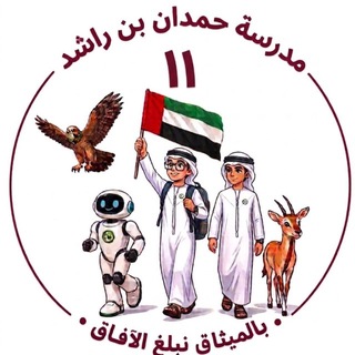 Telegram profile photo for مدرسة حمدان بن راشد الصف الحادي عشر 2024-2025