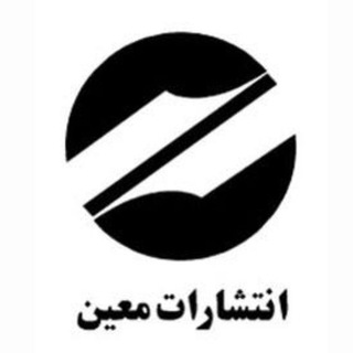 Telegram profile photo for انتشارات معین
