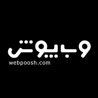 Telegram profile photo for وب پوش | webpoosh