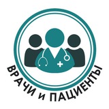 Telegram profile photo for Врачи и Пациенты