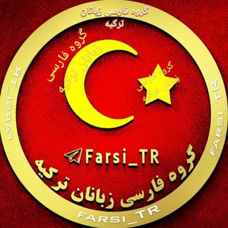 Telegram profile photo for گروه تبلیغ فارسی ترکیه آکروس | FarsiTR