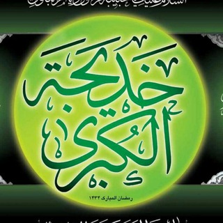 Telegram profile photo for ام المومنین سلام الله علیها