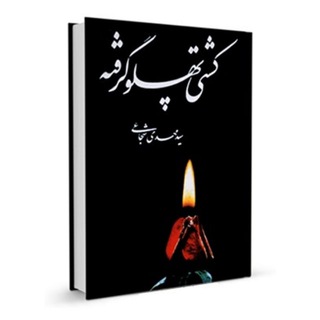 Telegram profile photo for کتاب صوتی کشتی پهلو گرفته