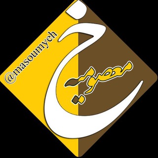 Telegram profile photo for مجله فرهنگی، خبری معصومیه