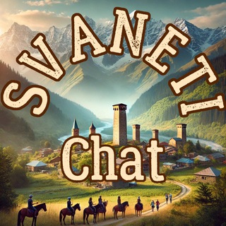 Telegram group profile photo for СВАНЕТИЯ|Местия|SVANETI|Mestia|